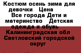 Костюм осень-зима для девочки › Цена ­ 600 - Все города Дети и материнство » Детская одежда и обувь   . Калининградская обл.,Светловский городской округ 